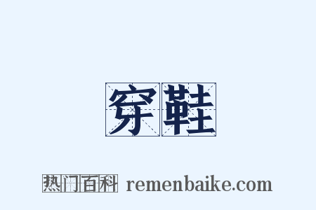 穿鞋是什么意思的图片